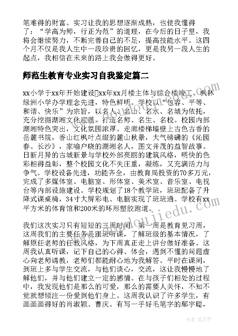 师范生教育专业实习自我鉴定(优秀8篇)