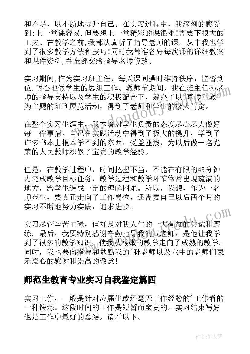 师范生教育专业实习自我鉴定(优秀8篇)