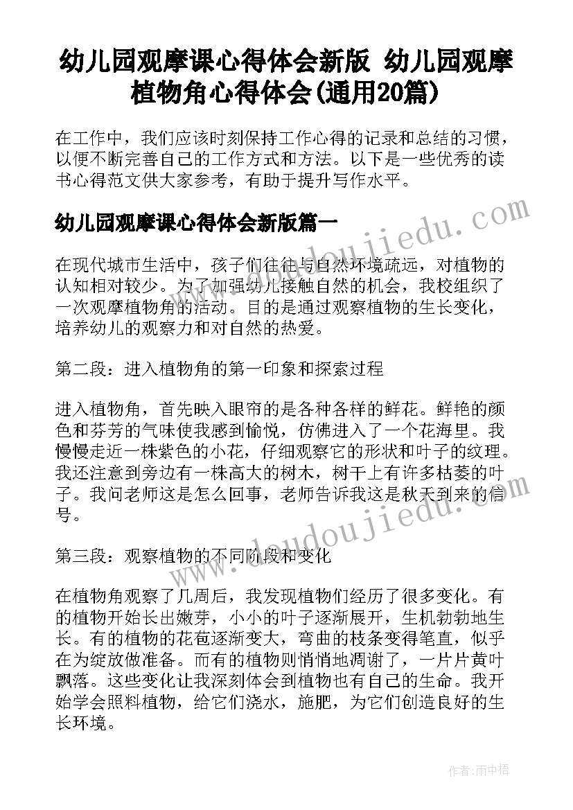 幼儿园观摩课心得体会新版 幼儿园观摩植物角心得体会(通用20篇)