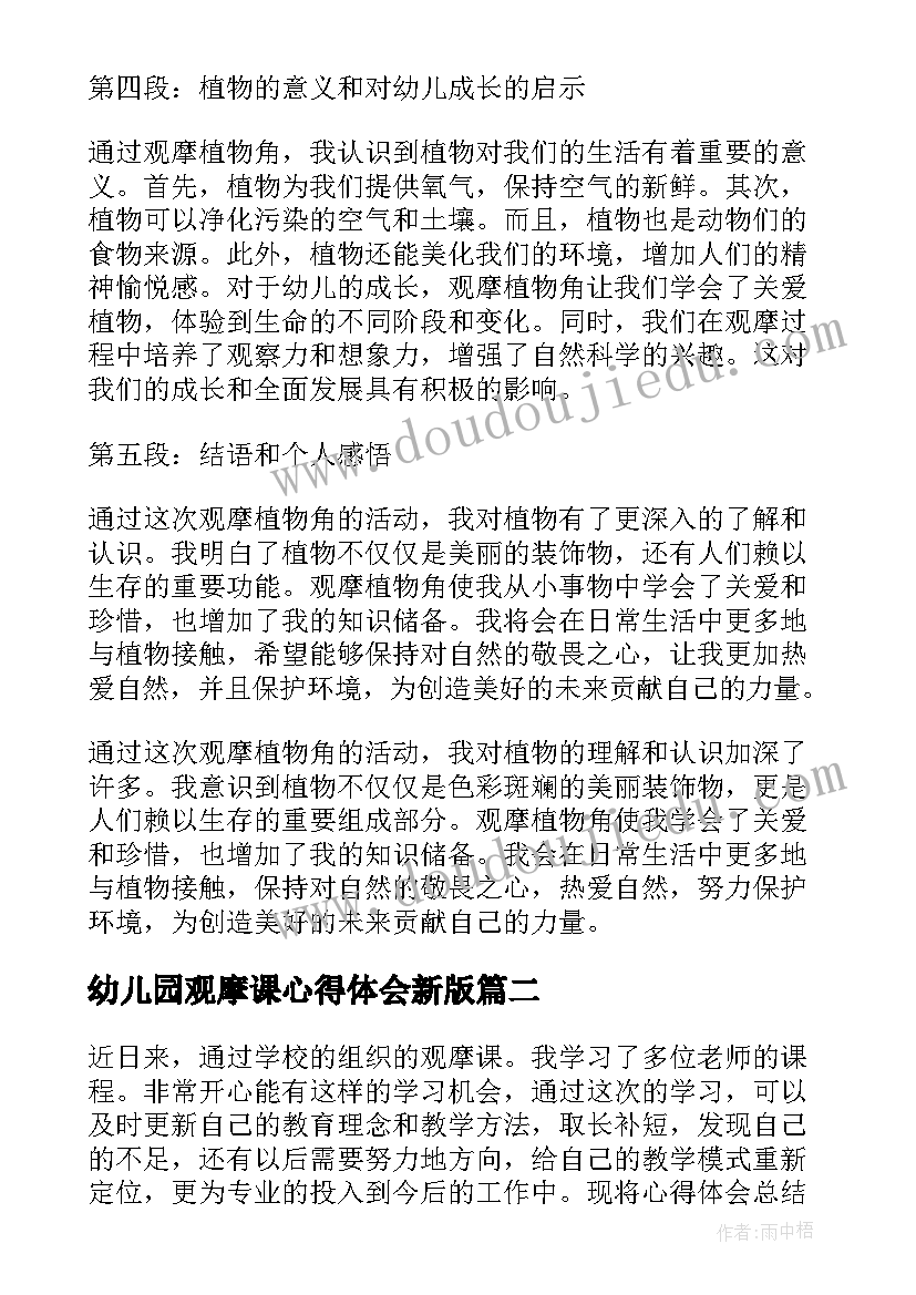 幼儿园观摩课心得体会新版 幼儿园观摩植物角心得体会(通用20篇)