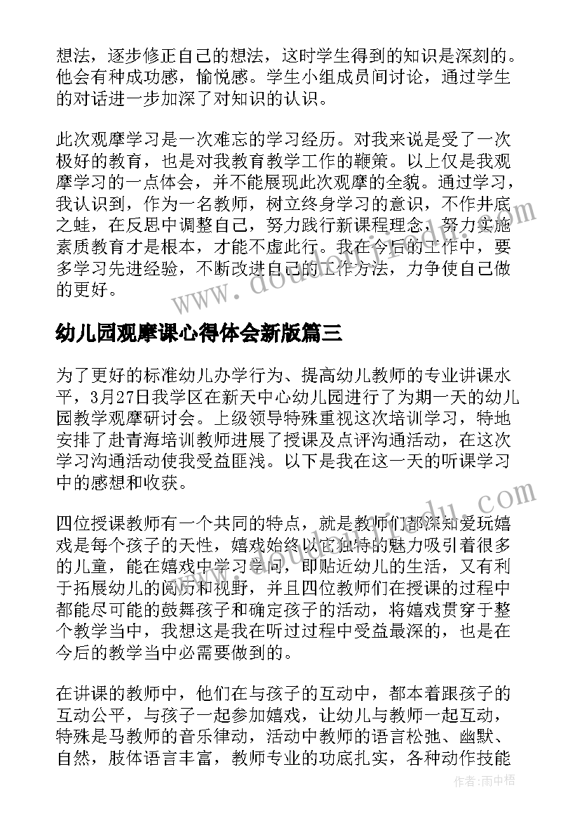 幼儿园观摩课心得体会新版 幼儿园观摩植物角心得体会(通用20篇)