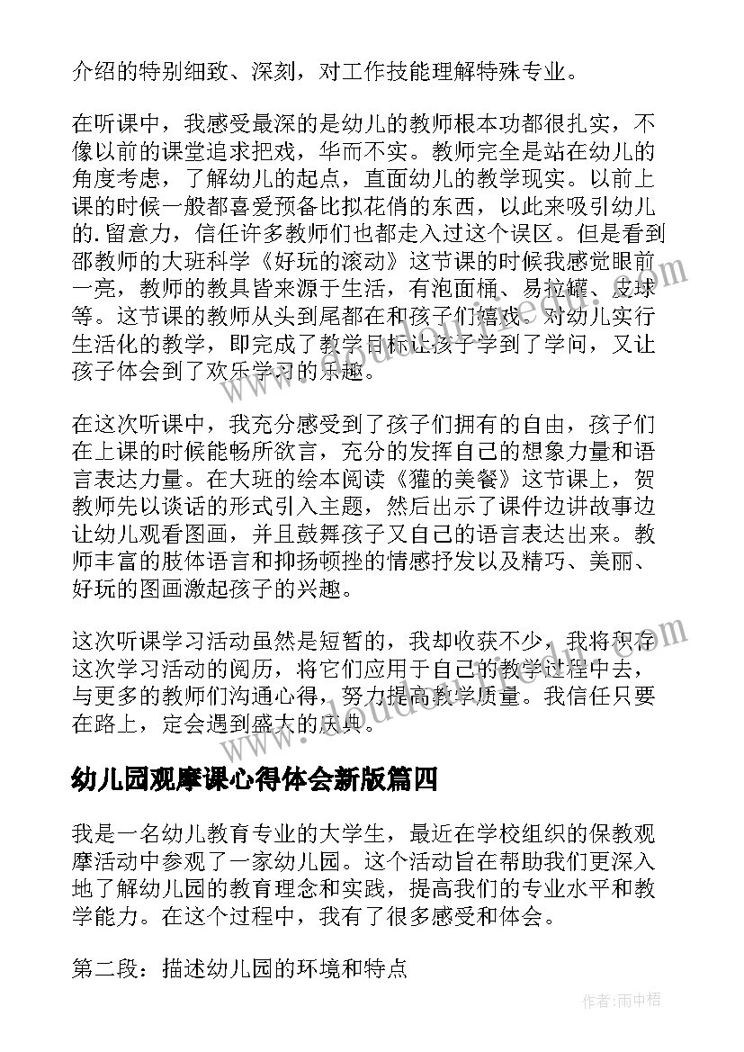 幼儿园观摩课心得体会新版 幼儿园观摩植物角心得体会(通用20篇)