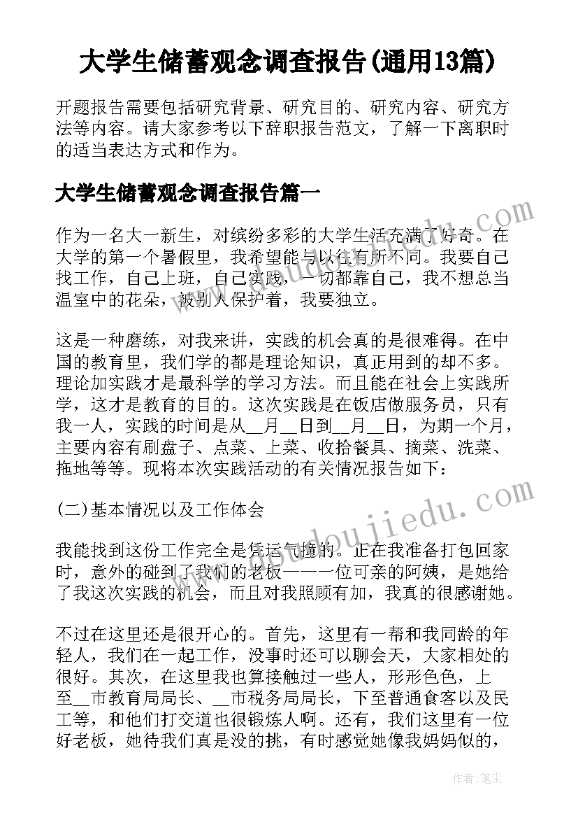 大学生储蓄观念调查报告(通用13篇)