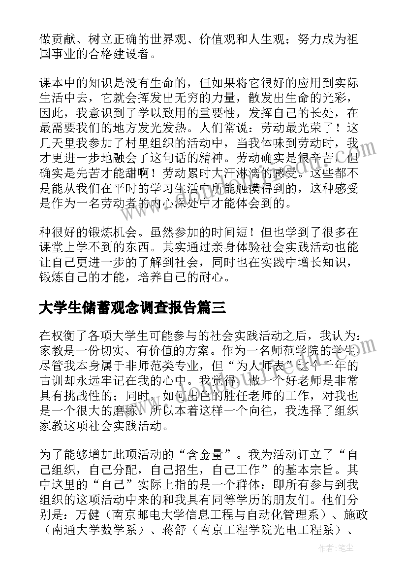 大学生储蓄观念调查报告(通用13篇)