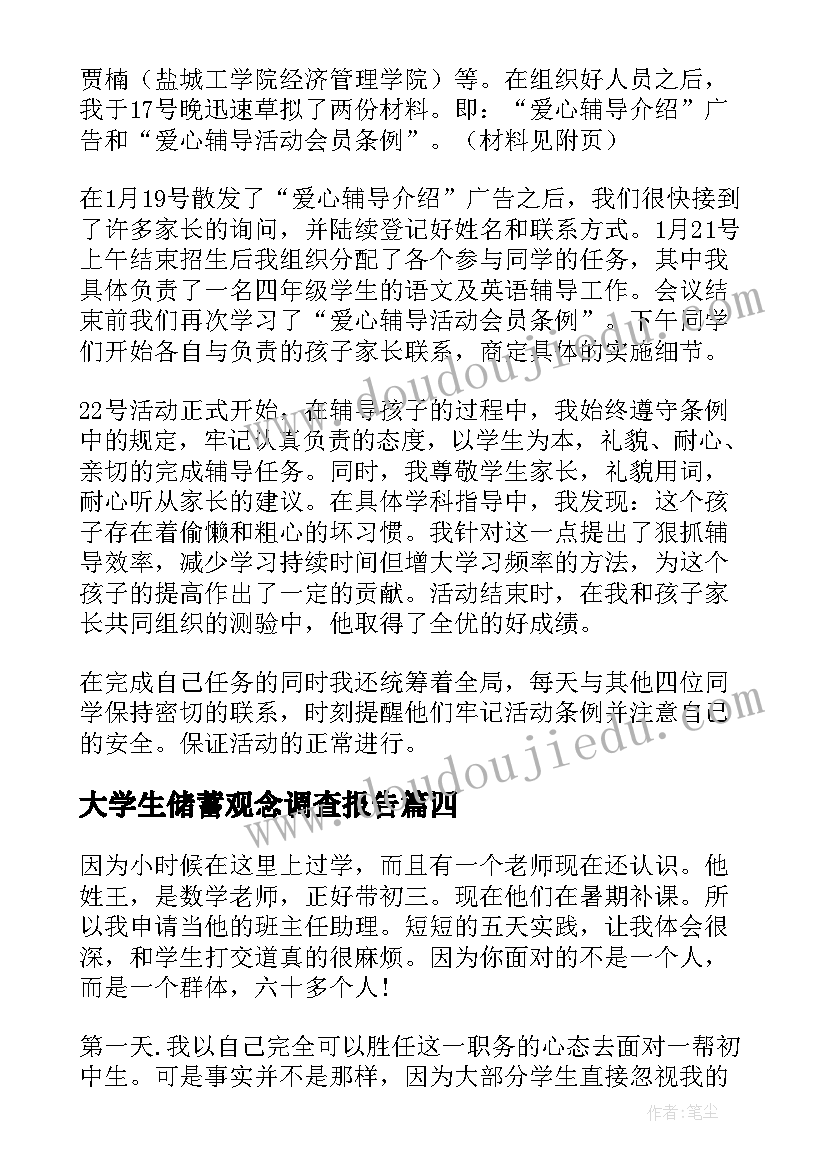 大学生储蓄观念调查报告(通用13篇)