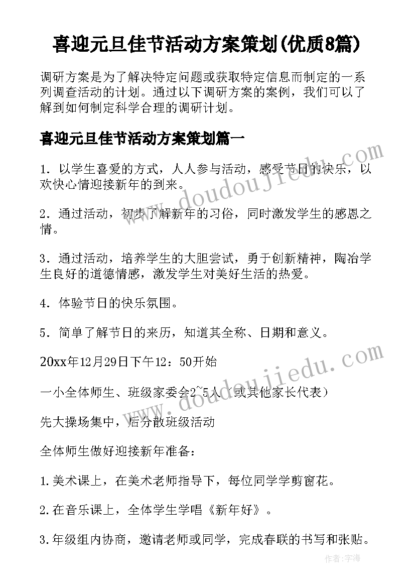 喜迎元旦佳节活动方案策划(优质8篇)