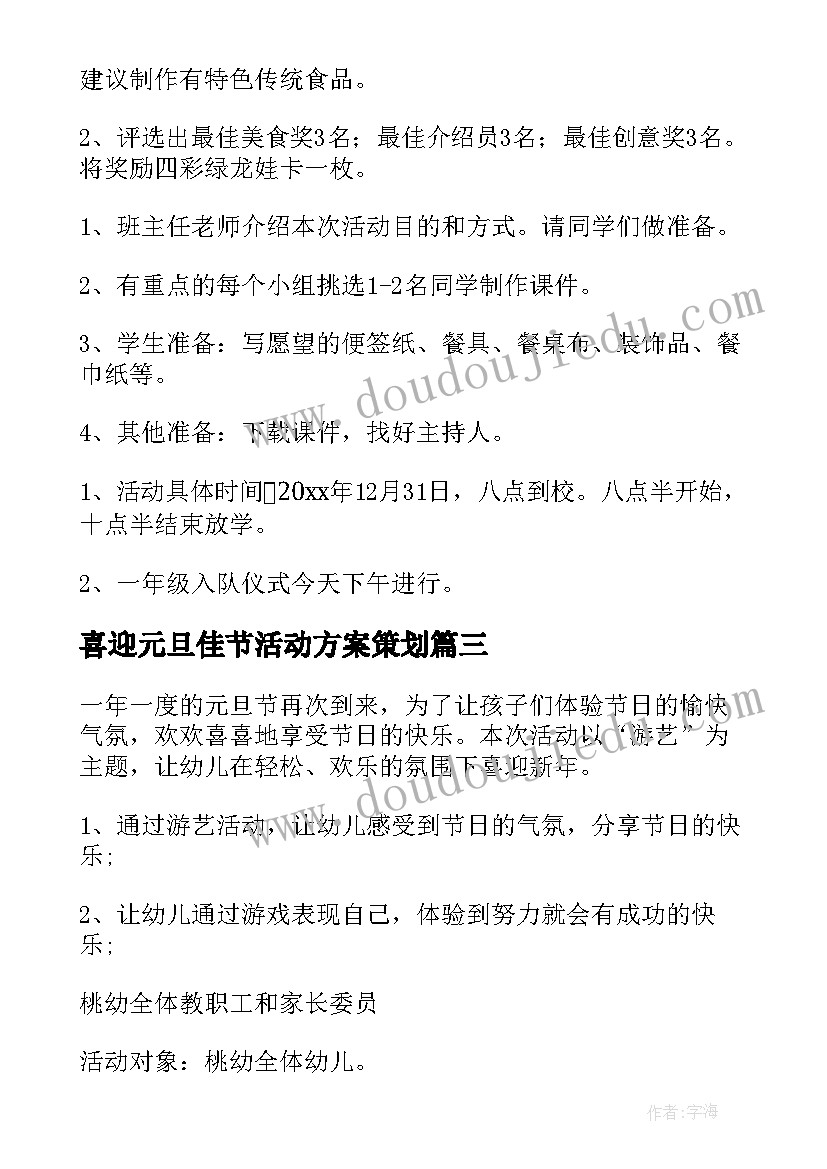 喜迎元旦佳节活动方案策划(优质8篇)