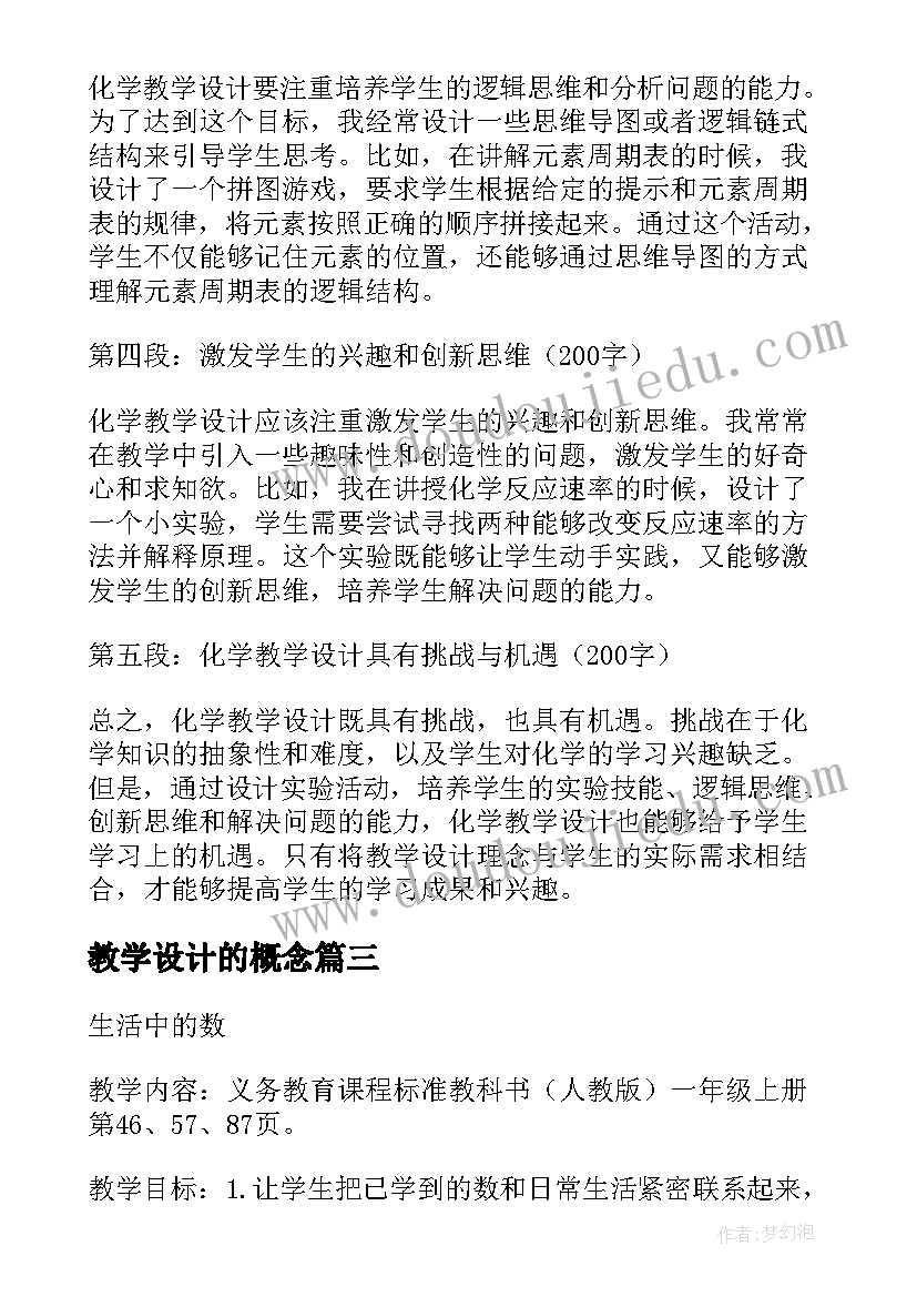 最新教学设计的概念(优秀13篇)