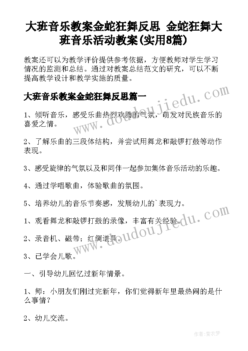 大班音乐教案金蛇狂舞反思 金蛇狂舞大班音乐活动教案(实用8篇)