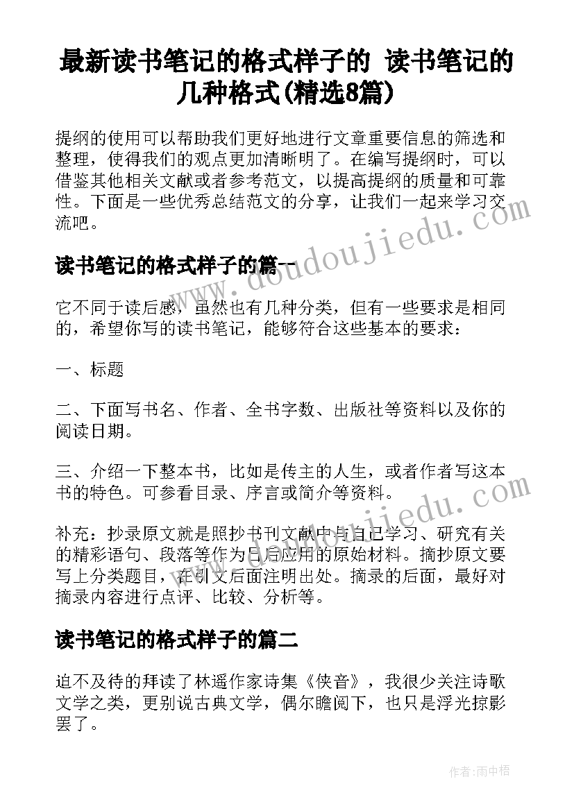 最新读书笔记的格式样子的 读书笔记的几种格式(精选8篇)