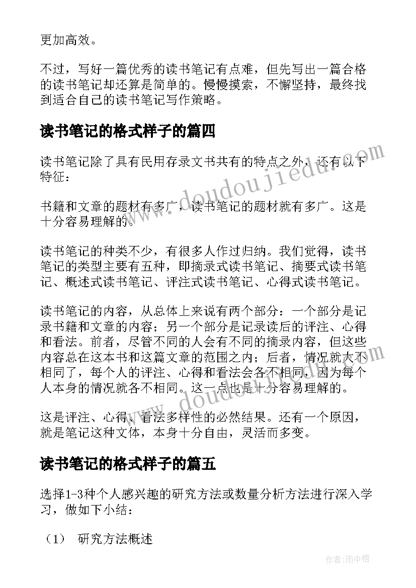 最新读书笔记的格式样子的 读书笔记的几种格式(精选8篇)