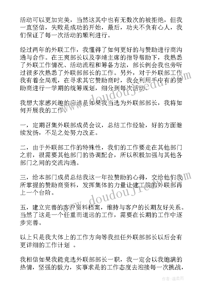 大学竞选外联部自我介绍 大学学生会竞选外联部部长演讲稿(优质8篇)