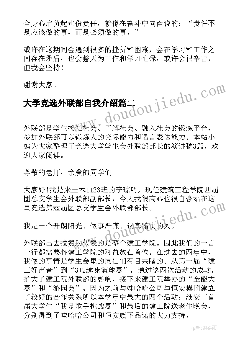 大学竞选外联部自我介绍 大学学生会竞选外联部部长演讲稿(优质8篇)