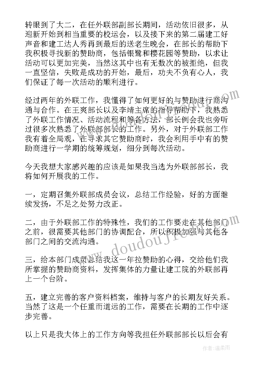 大学竞选外联部自我介绍 大学学生会竞选外联部部长演讲稿(优质8篇)