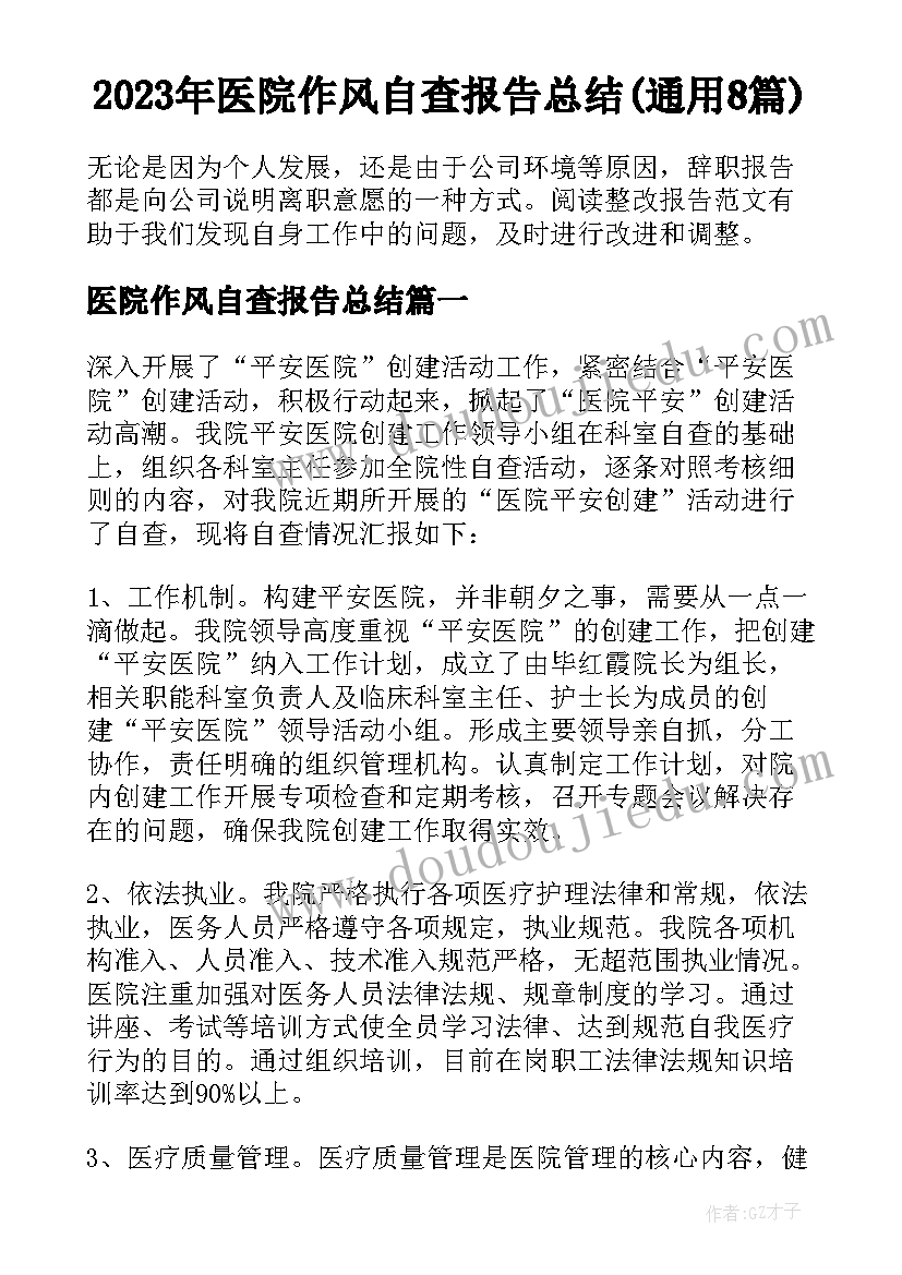 2023年医院作风自查报告总结(通用8篇)