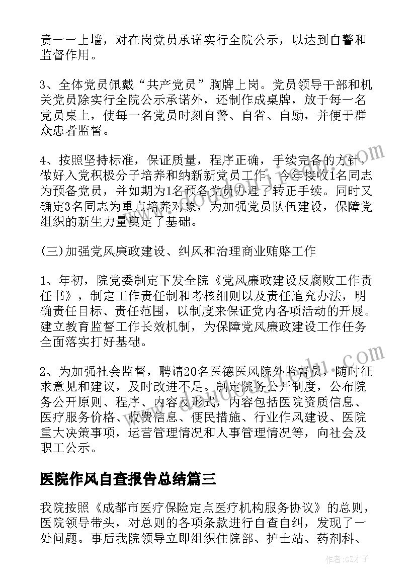 2023年医院作风自查报告总结(通用8篇)