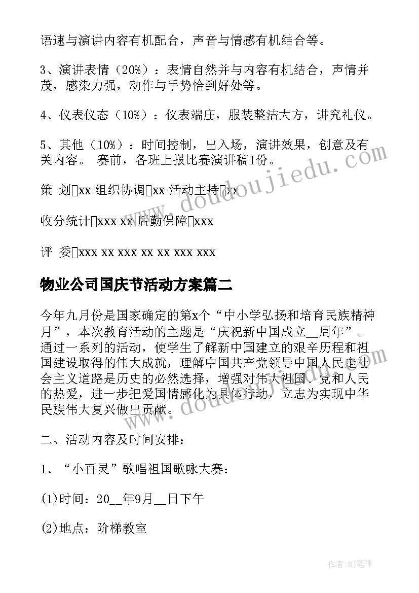 2023年物业公司国庆节活动方案 十一国庆节活动方案(大全11篇)