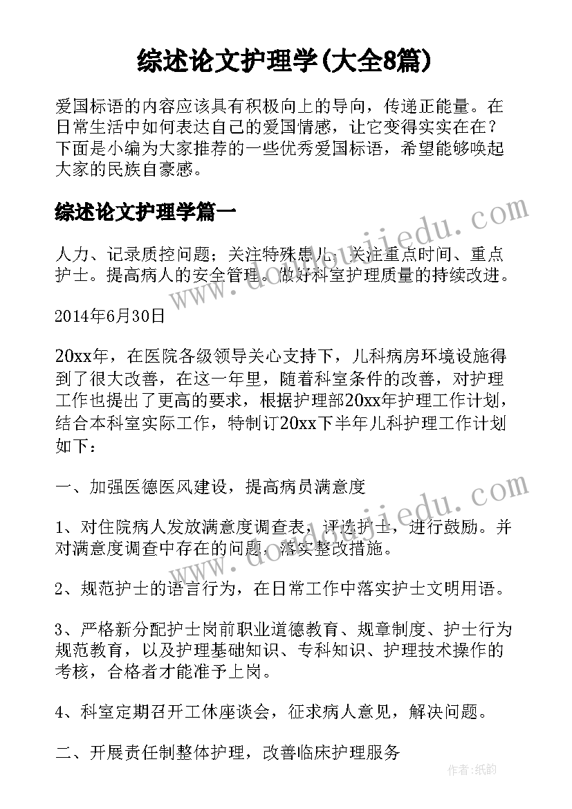 综述论文护理学(大全8篇)