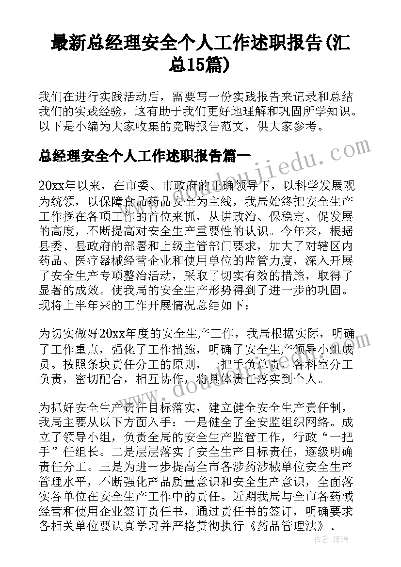 最新总经理安全个人工作述职报告(汇总15篇)