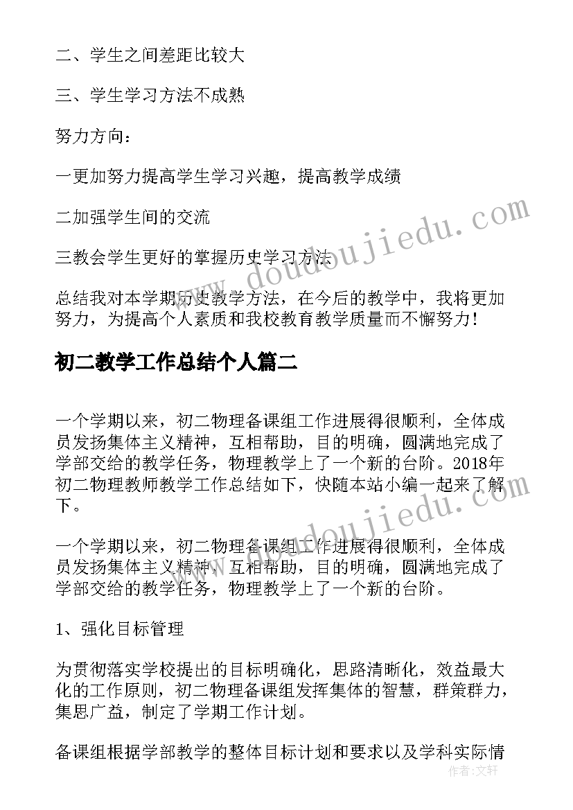 2023年初二教学工作总结个人(实用12篇)