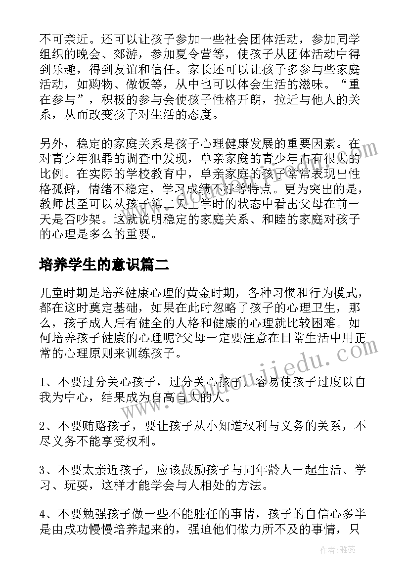 培养学生的意识 浅谈如何培养学生的健康的学习心理论文(优质5篇)