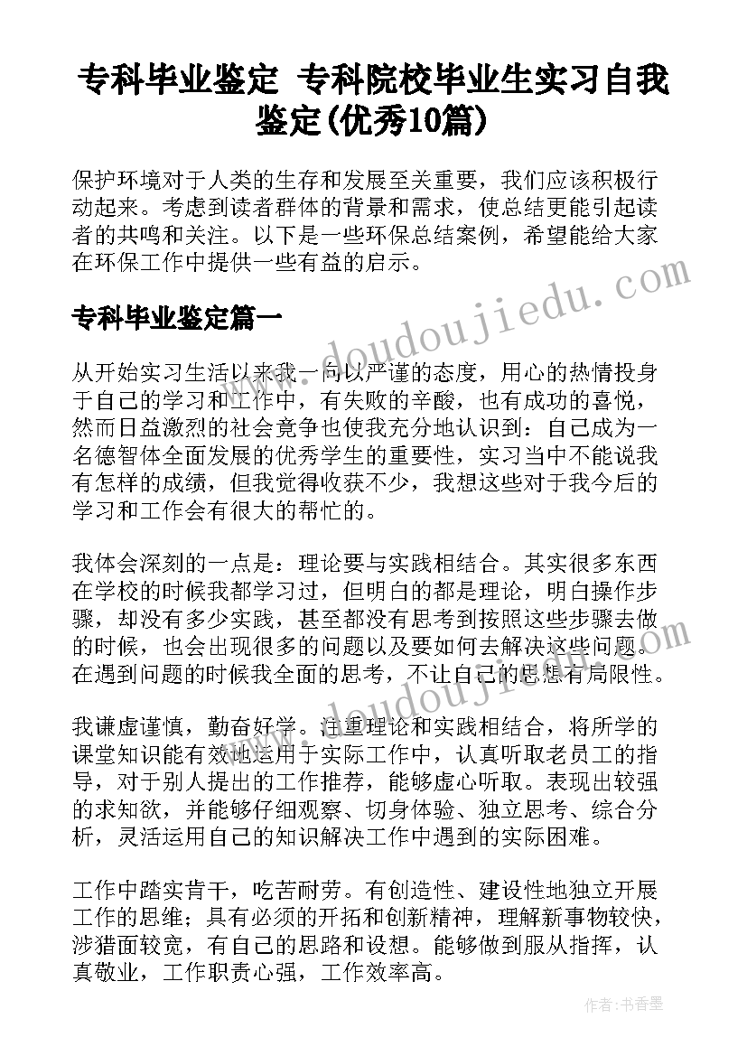 专科毕业鉴定 专科院校毕业生实习自我鉴定(优秀10篇)