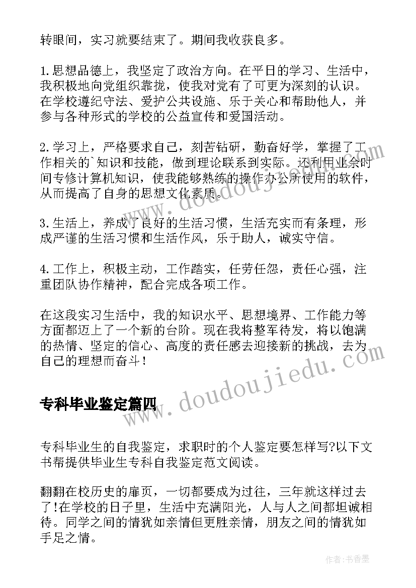 专科毕业鉴定 专科院校毕业生实习自我鉴定(优秀10篇)