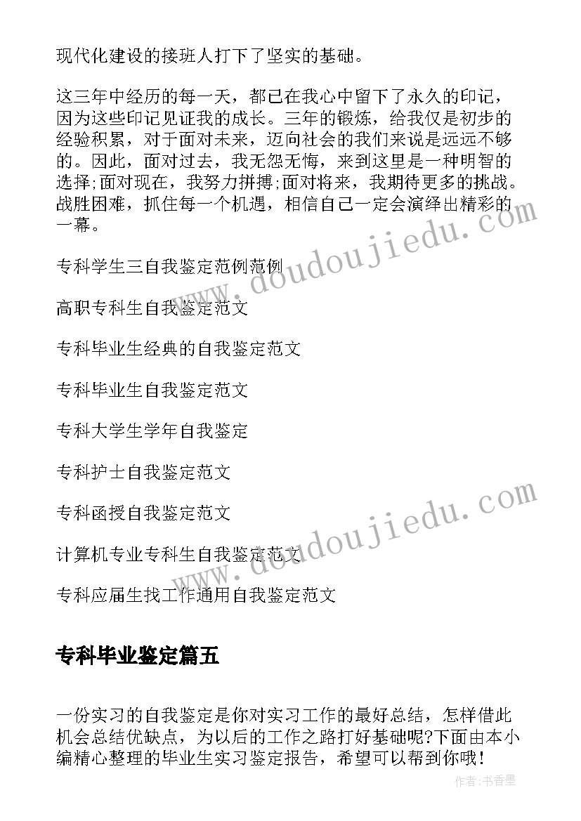 专科毕业鉴定 专科院校毕业生实习自我鉴定(优秀10篇)