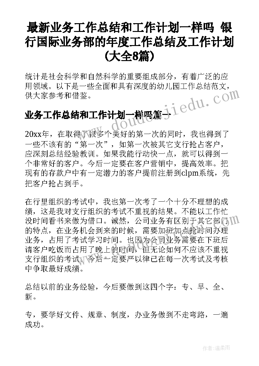 最新业务工作总结和工作计划一样吗 银行国际业务部的年度工作总结及工作计划(大全8篇)