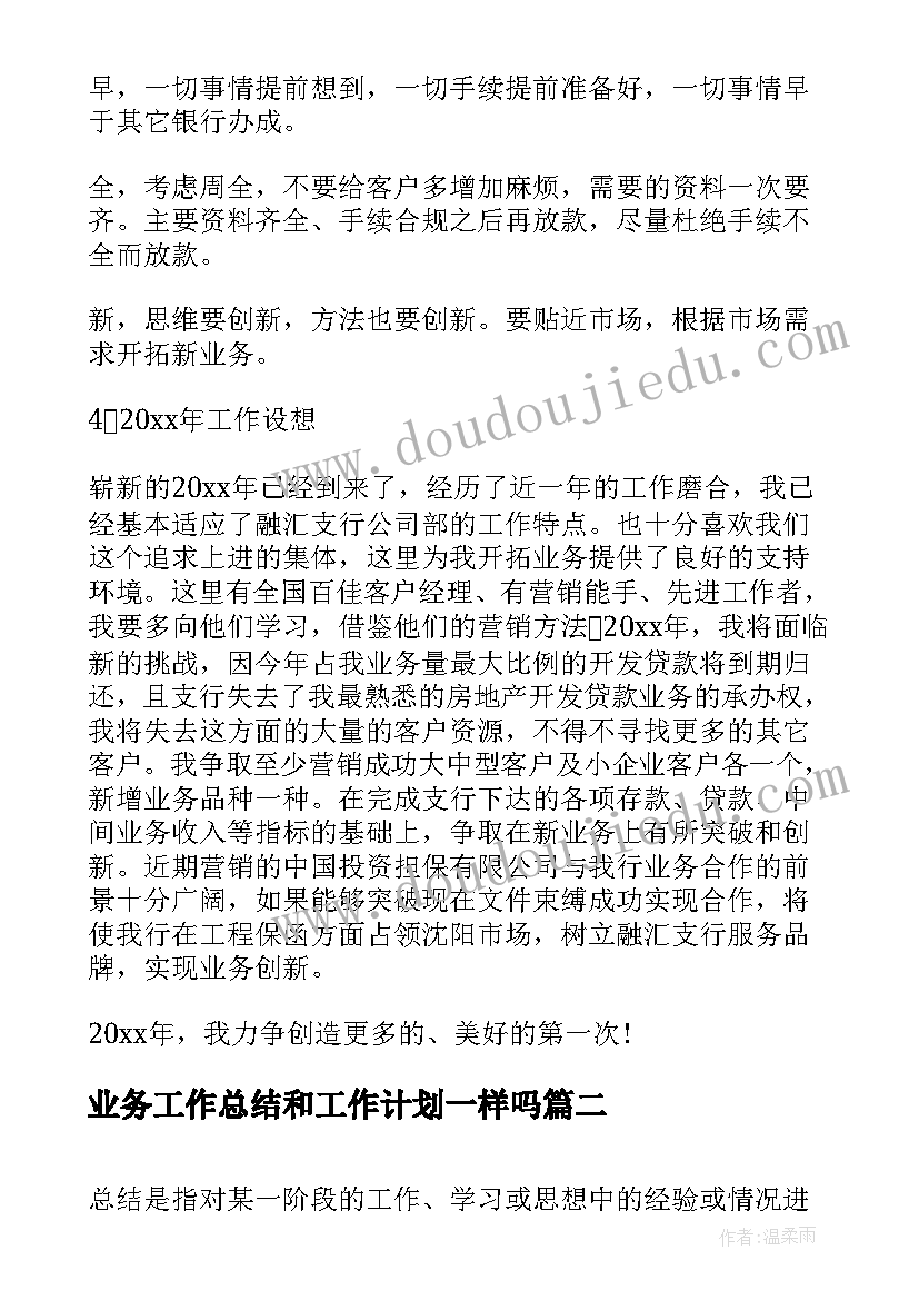 最新业务工作总结和工作计划一样吗 银行国际业务部的年度工作总结及工作计划(大全8篇)