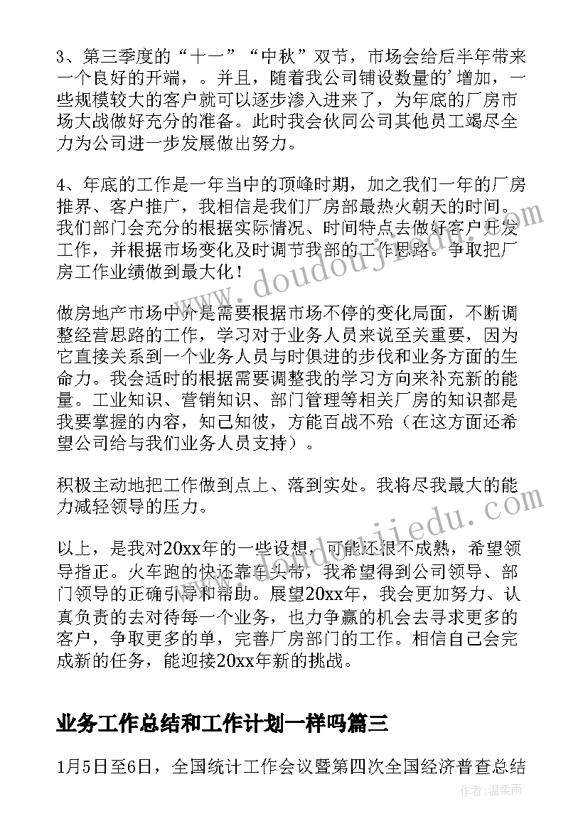 最新业务工作总结和工作计划一样吗 银行国际业务部的年度工作总结及工作计划(大全8篇)