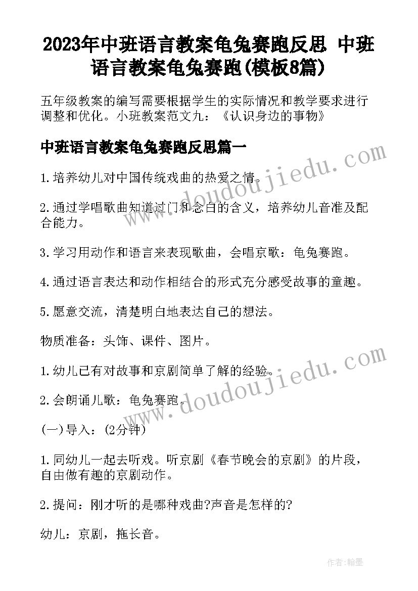 2023年中班语言教案龟兔赛跑反思 中班语言教案龟兔赛跑(模板8篇)