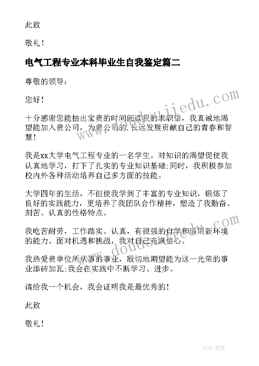 2023年电气工程专业本科毕业生自我鉴定(大全8篇)