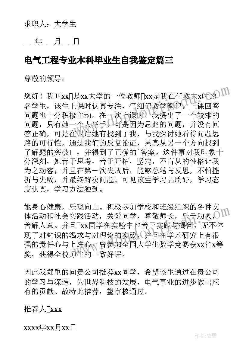 2023年电气工程专业本科毕业生自我鉴定(大全8篇)