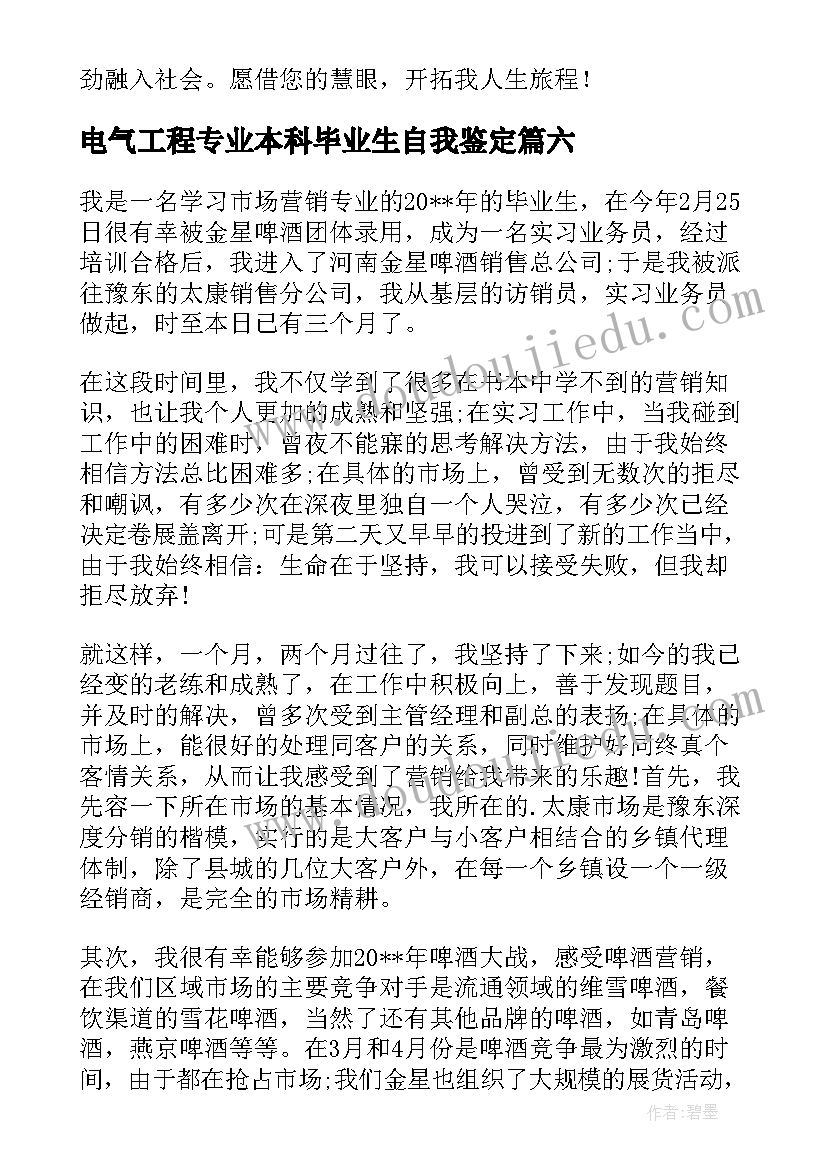 2023年电气工程专业本科毕业生自我鉴定(大全8篇)