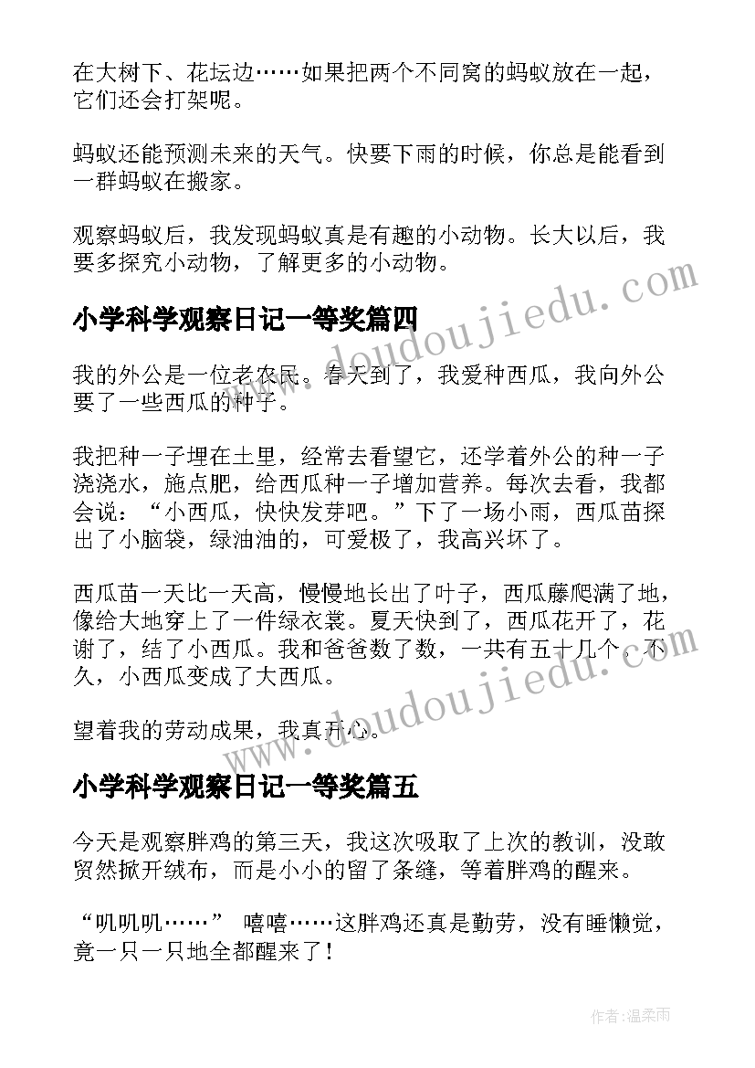 最新小学科学观察日记一等奖 寒假初中科学观察日记(优质8篇)