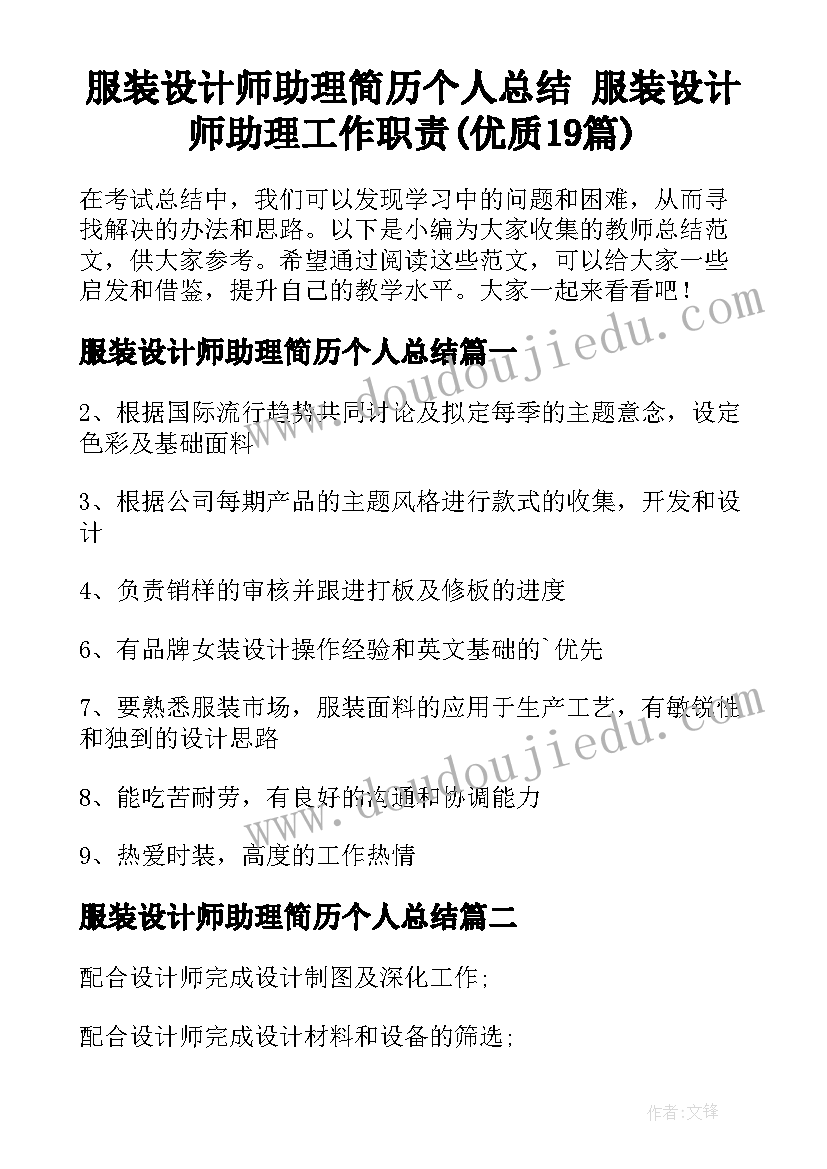 服装设计师助理简历个人总结 服装设计师助理工作职责(优质19篇)