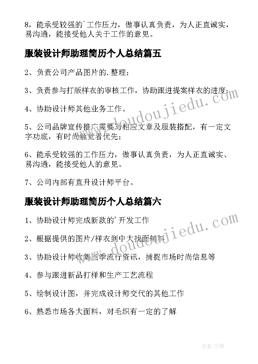 服装设计师助理简历个人总结 服装设计师助理工作职责(优质19篇)