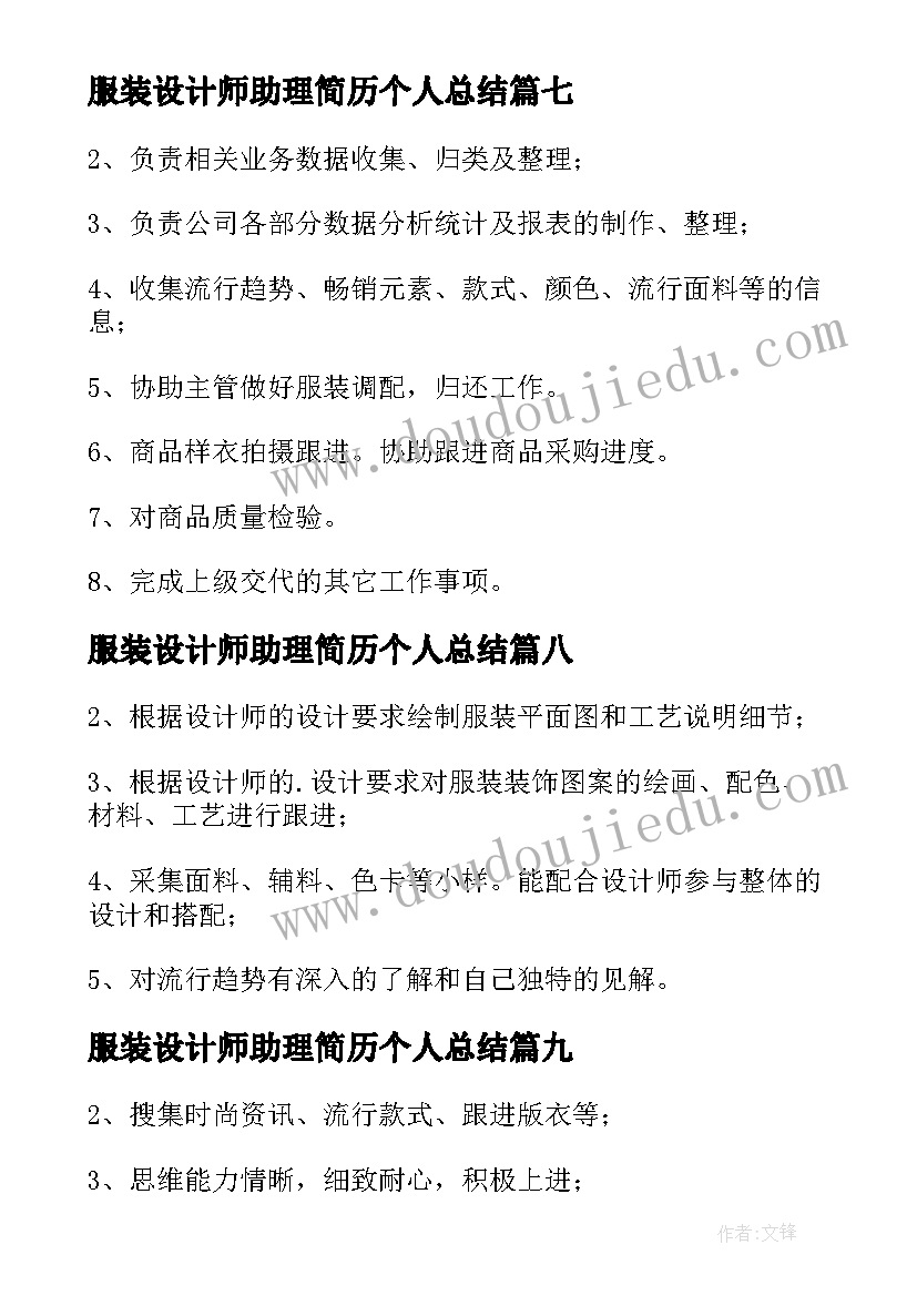 服装设计师助理简历个人总结 服装设计师助理工作职责(优质19篇)