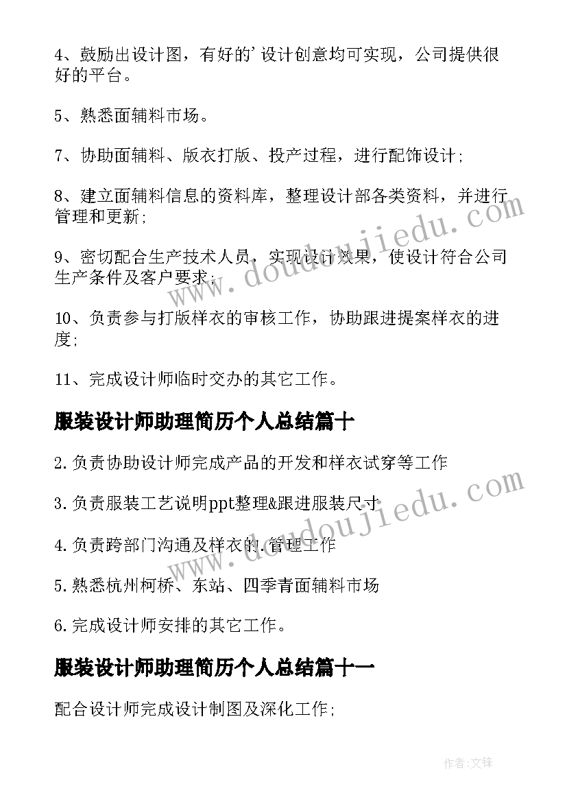 服装设计师助理简历个人总结 服装设计师助理工作职责(优质19篇)