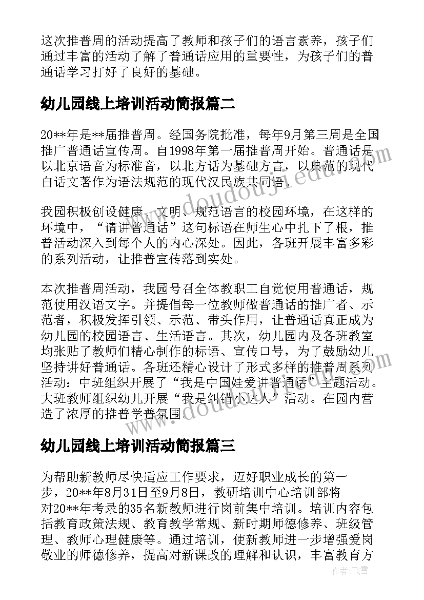 幼儿园线上培训活动简报(通用5篇)