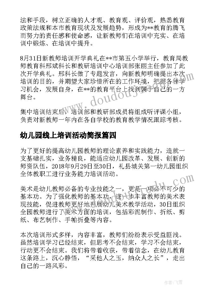 幼儿园线上培训活动简报(通用5篇)