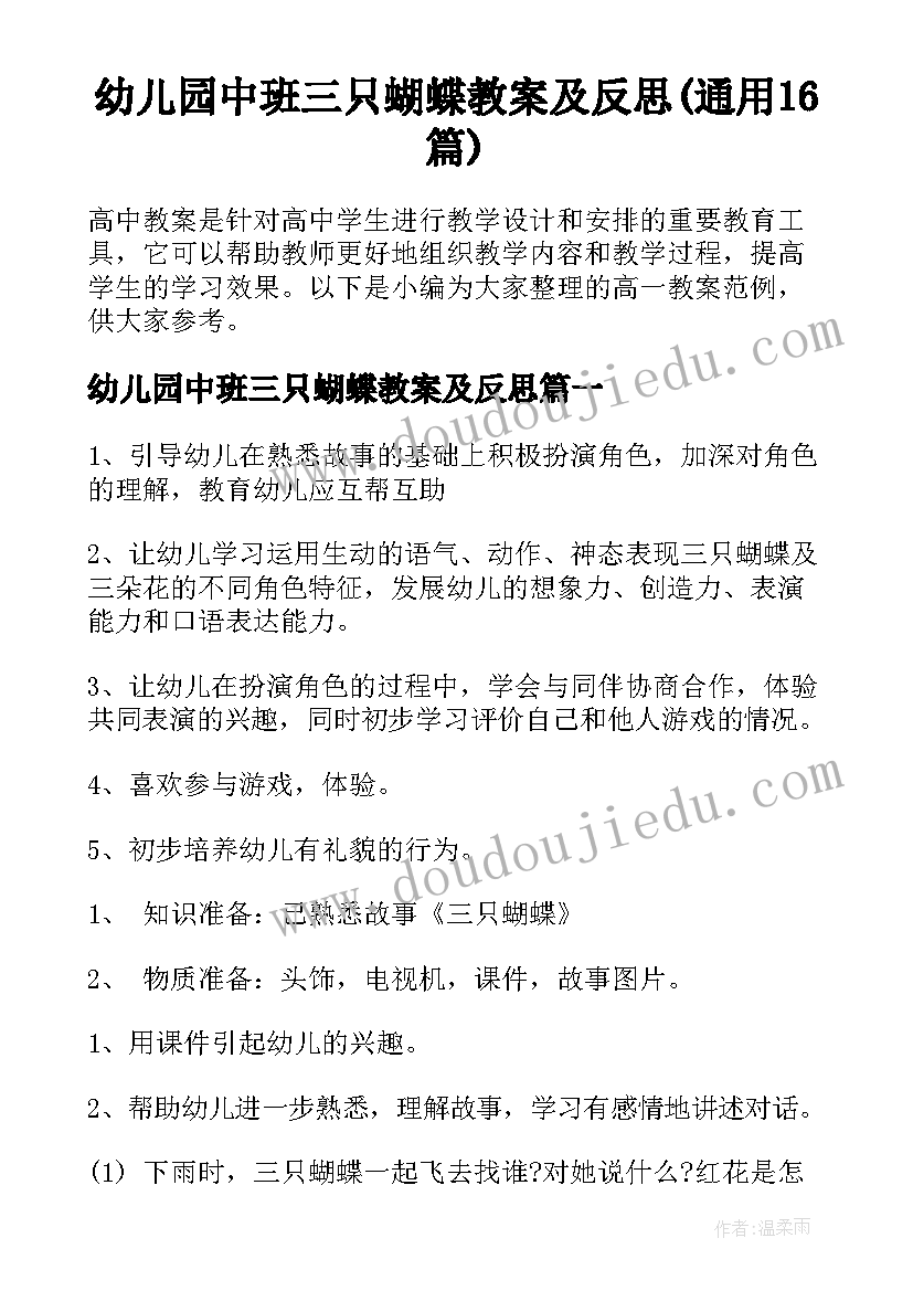 幼儿园中班三只蝴蝶教案及反思(通用16篇)