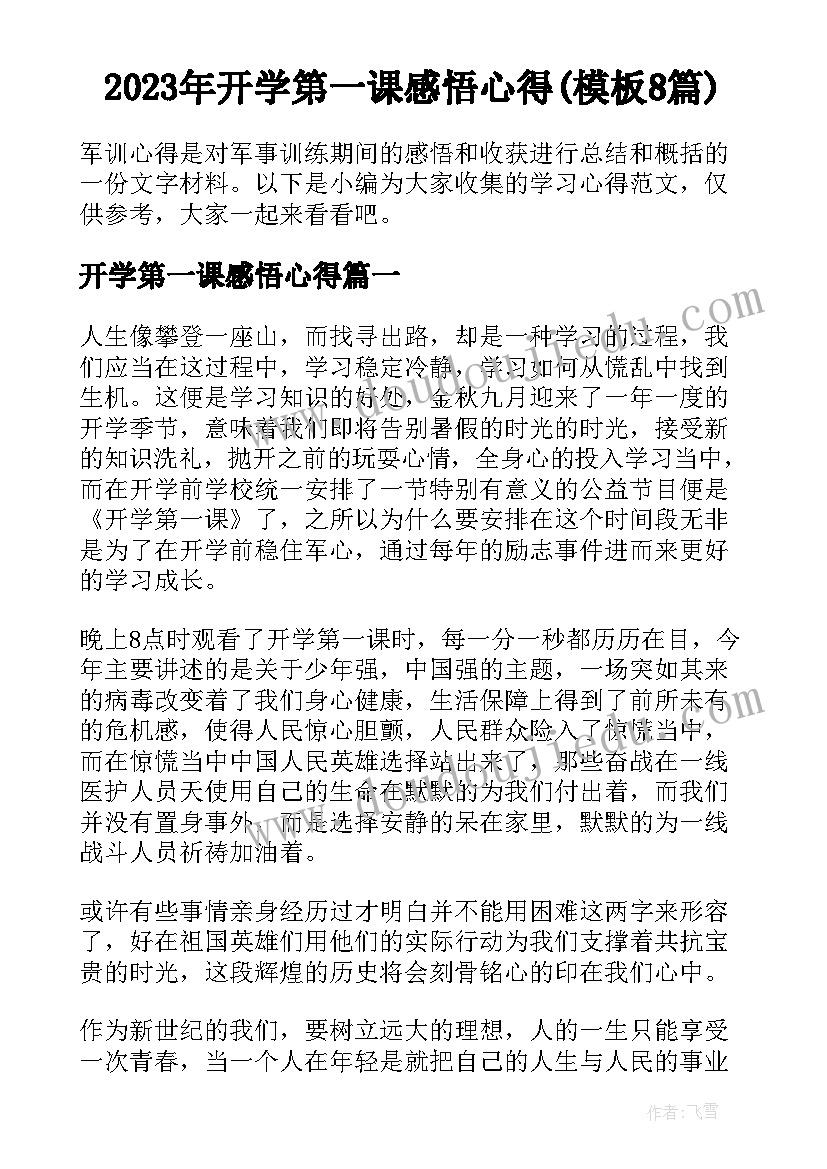 2023年开学第一课感悟心得(模板8篇)