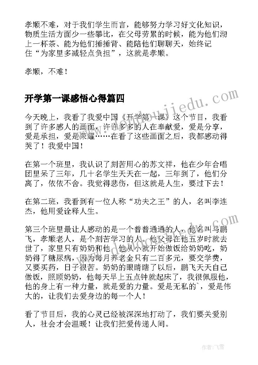 2023年开学第一课感悟心得(模板8篇)