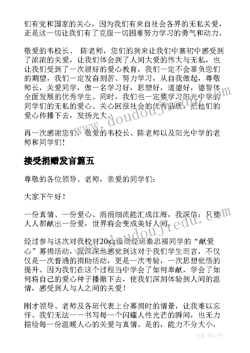 接受捐赠发言(优秀15篇)