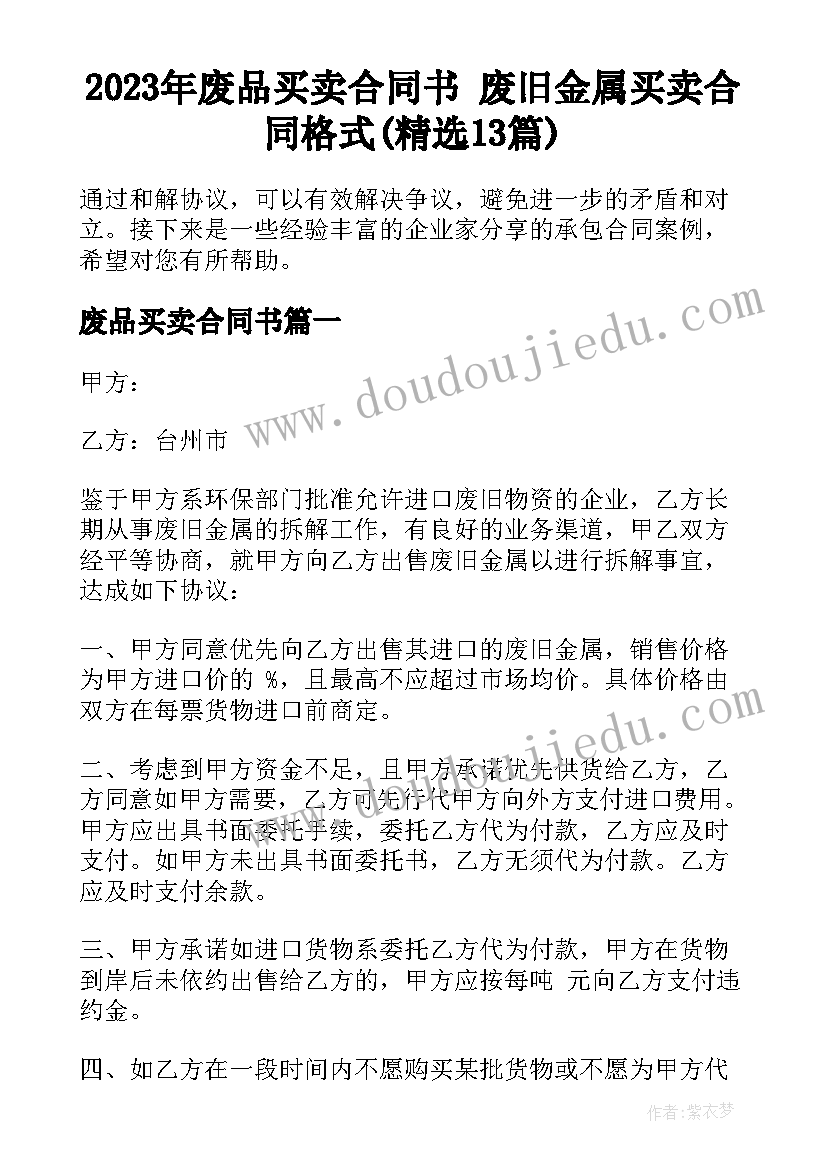 2023年废品买卖合同书 废旧金属买卖合同格式(精选13篇)