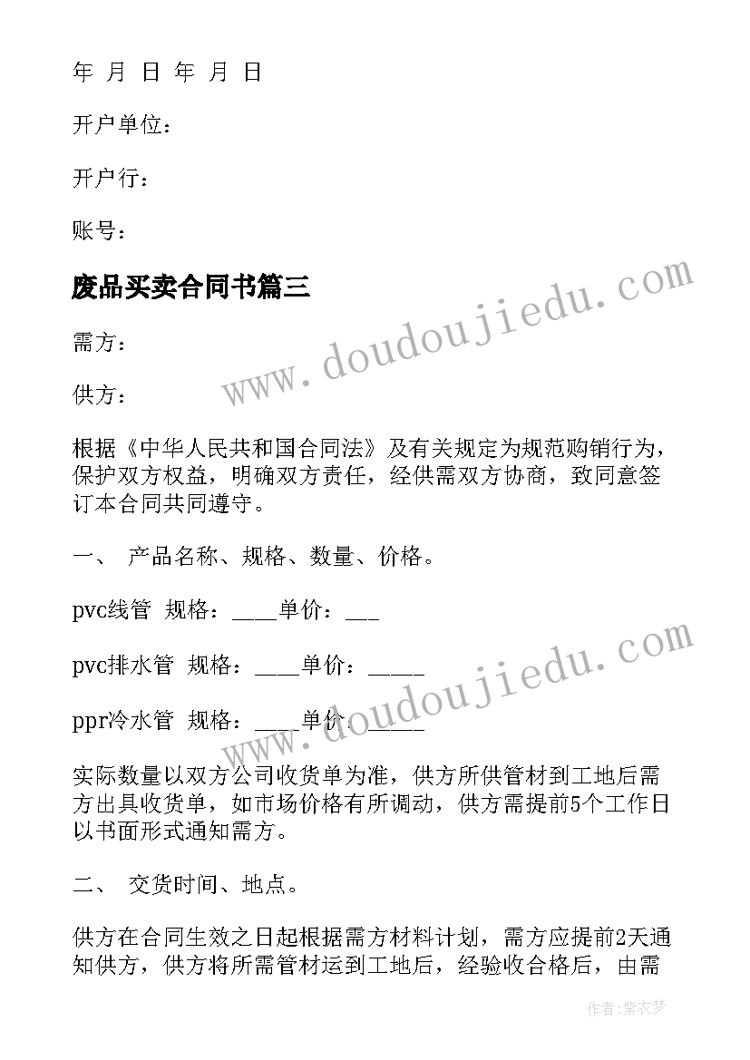 2023年废品买卖合同书 废旧金属买卖合同格式(精选13篇)