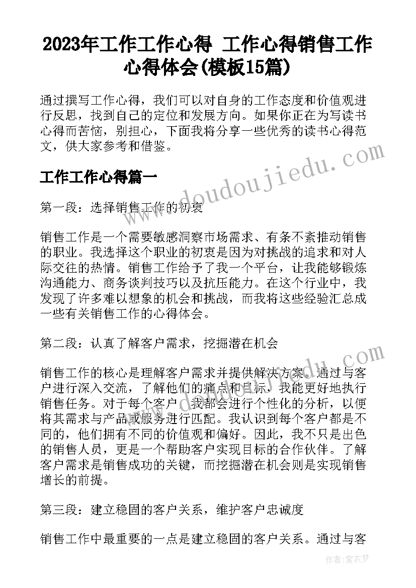 2023年工作工作心得 工作心得销售工作心得体会(模板15篇)