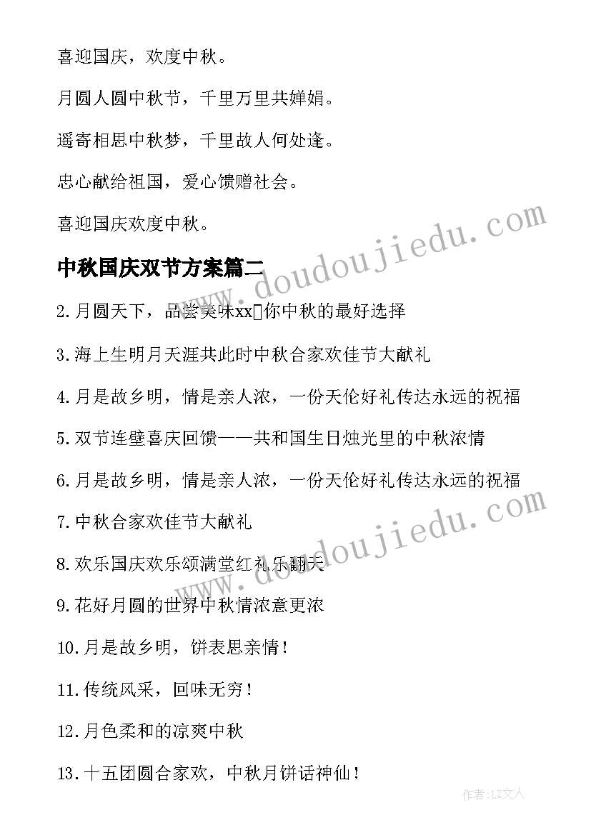 最新中秋国庆双节方案 国庆中秋双节横幅标语(汇总6篇)